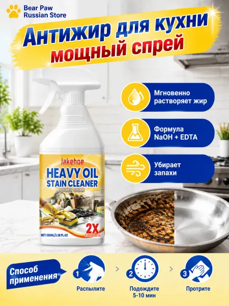 Jakehoe Антижир для кухни мощный спрей против нагара и жировых пятен