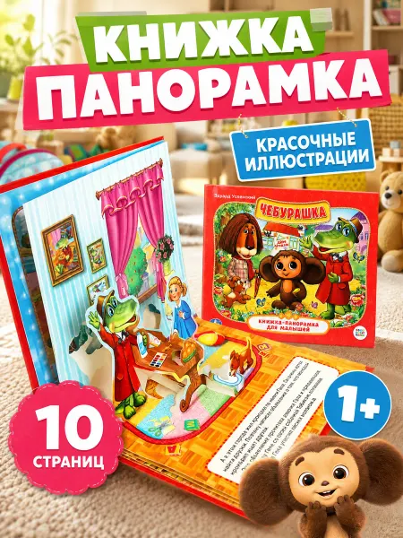 Умка Сказки для малышей Чебурашка книжка панорама картонная 3д