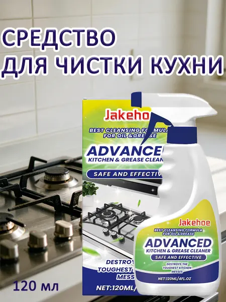 Jakehoe Средство для чистки кухни Удаление жира Бережное 120 мл