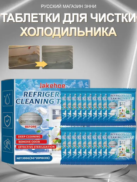 Jakehoe Средство для мытья холодильника внутри от запаха и плесени