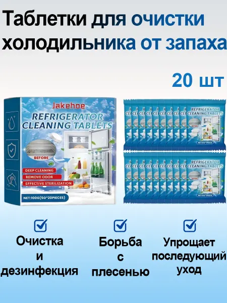 Jakehoe Средство для мытья холодильника внутри таблетки от запаха