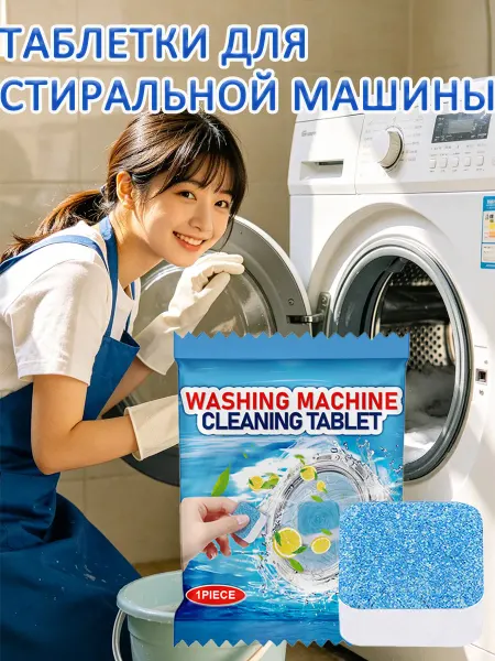 Jakehoe Таблетки для очистки стиральной машины дезинфекция 1 шт