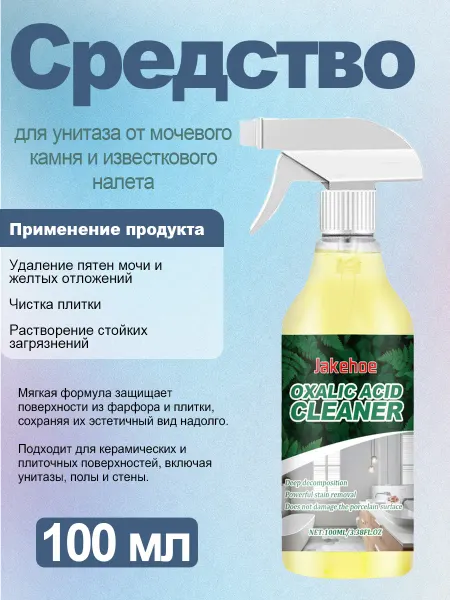 Jakehoe Средство для унитаза от мочевого камня и известкового налета