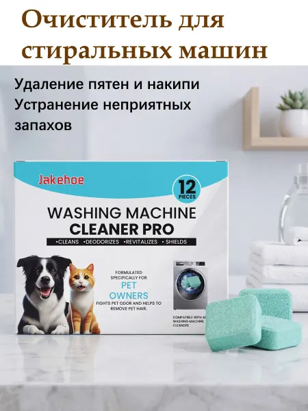Jakehoe Очиститель для стиральных машин удаление пятен и накипи