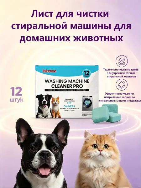 Jakehoe Очищающие таблетки для стиральной машины