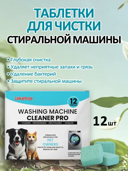 Jakehoe Таблетки для чистки стиральной машины