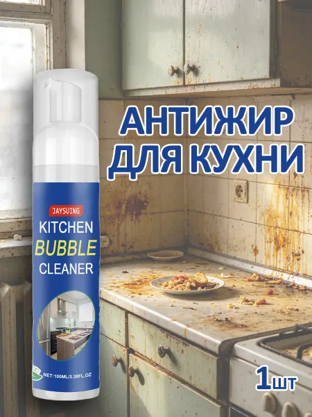 JaySuing Антижир для кухни спрей чистящее средство Устраняет запаха