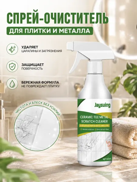 JaySuing Средство для очистки плитки от царапин