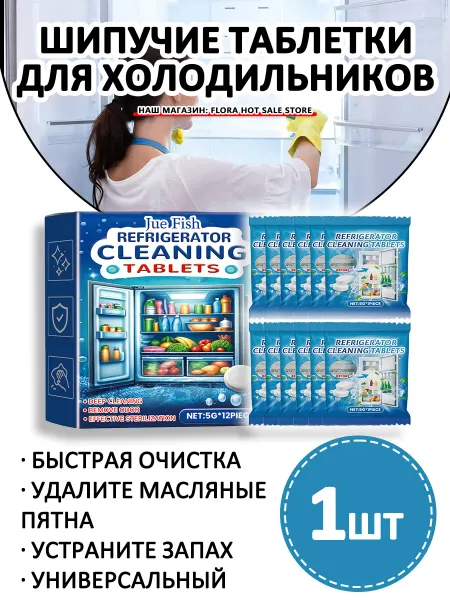 Jue-Fish Шипучие таблетки для холодильников Быстро удаляет грязь 1 шт