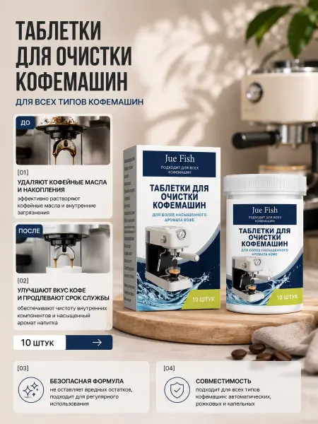 Jue-Fish таблетки для чистки кофемашины ухода за кофеваркой 10 шт