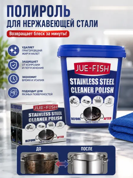 Jue-Fish Паста для чистки нержавеющей стали