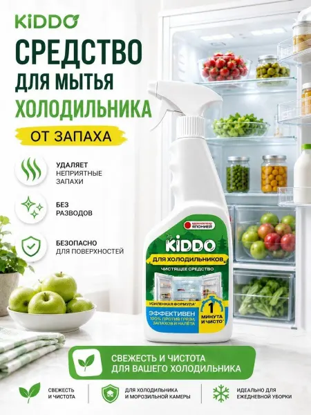 KIDDO. Средство для мытья холодильника внутри 500 мл