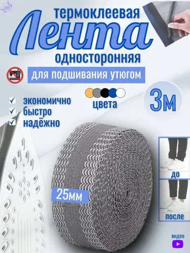 Лента для подшивки утюгом, клеевая лента для шитья, тесьма для проклейки швов - серая 3м.