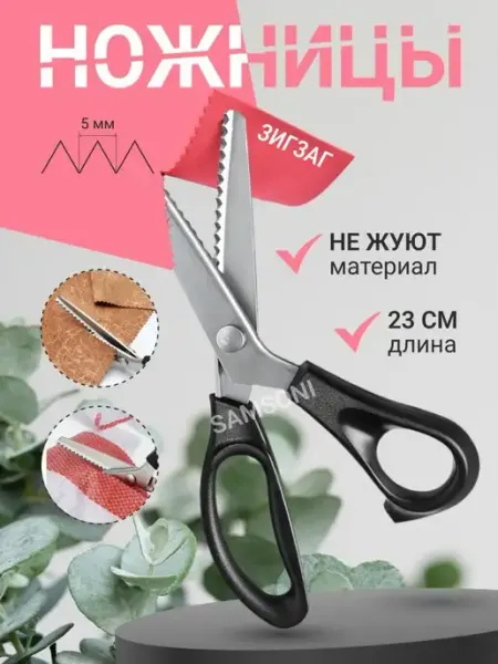 Samsoni Ножницы зигзаг фигурные портновские