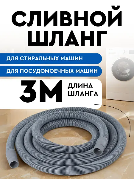 SMS Шланг сливной для стиральной и посудомоечной машины 3м