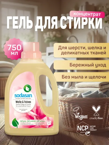 Sodasan Гель для стирки белья из деликатных тканей 750 мл
