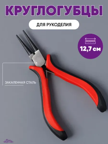 Нити творчества Круглогубцы для рукоделия и бижутерии