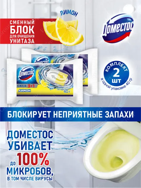 Доместос Сменный блок Очиститель для унитазa Лимон 2 шт