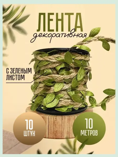 СибильОК Групп лента декоративная для рукоделия и декора 10 шт