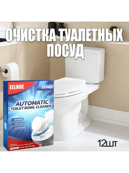 Таблетки для смыва унитаза удаляют грязь и неприятные запахи