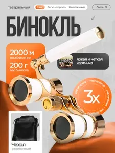 Бинокль театральный с ручкой с чехлом для театра 3х увеличение