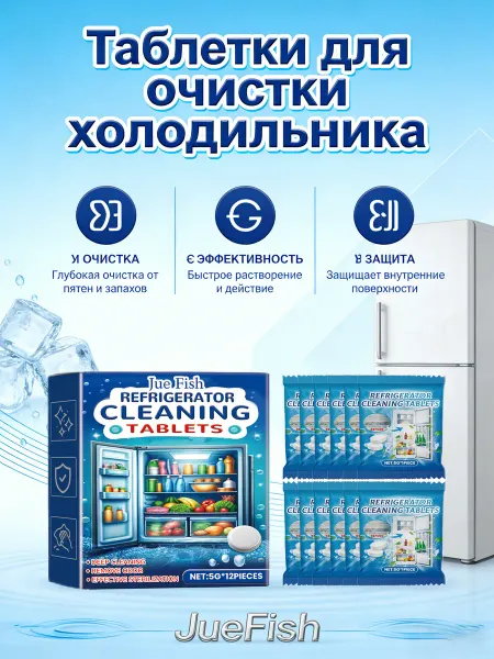 Таблетки для очистки холодильника Удалить запах