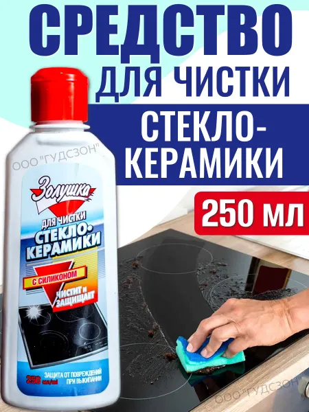 Золушка Средство для стеклокерамики плиты чистящее для мытья