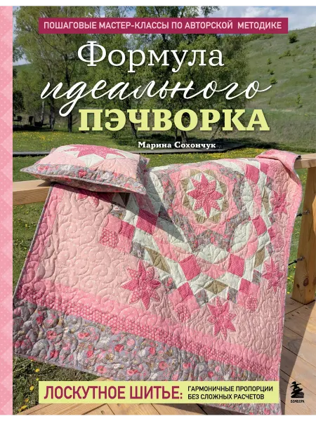 Книга Формула идеального пэчворка