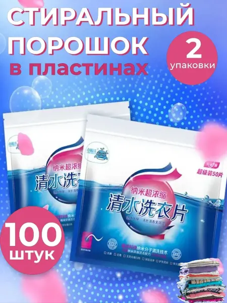 Стиральный порошок пластины концентрированные 2 шт