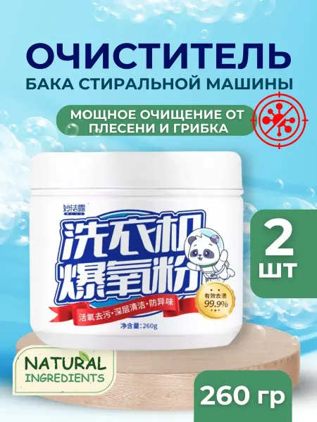 Очиститель порошок для стиральных машин