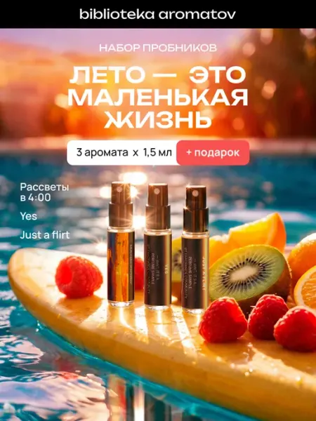 Библиотека ароматов Духи набор пробников стойкие "Лето — это маленькая жизнь" 3…