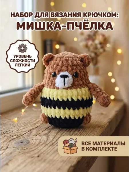 Набор для вязания игрушки Мишка-пчёлка