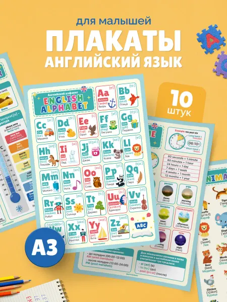 Выручалкин Плакаты «Английский язык для малышей», А3