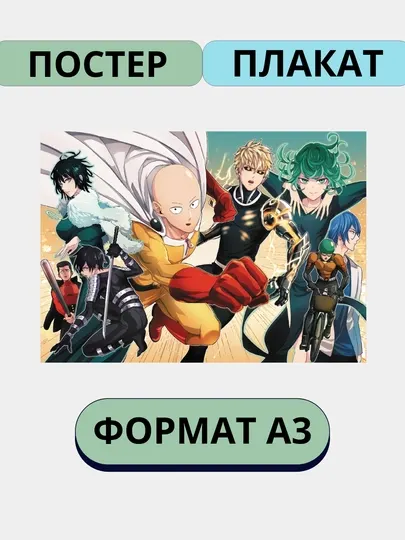Постер на стену, интерьерные большие постеры А3, "Ванпанчмен", аниме, манга