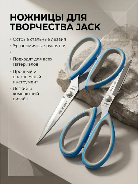 JACK Ножницы для рукоделия