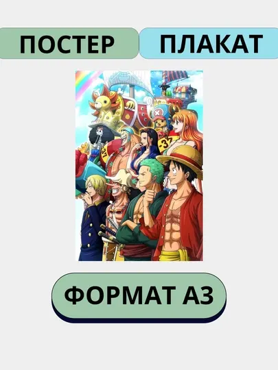 Постер на стену, интерьерные большие постеры А3 Ванпис, Картины