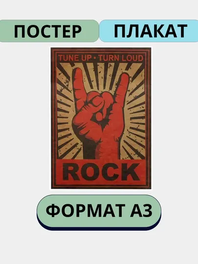 Постер на стену, интерьерные большие постеры А3 Ретро стили, Титаник, Рок, история игрушек