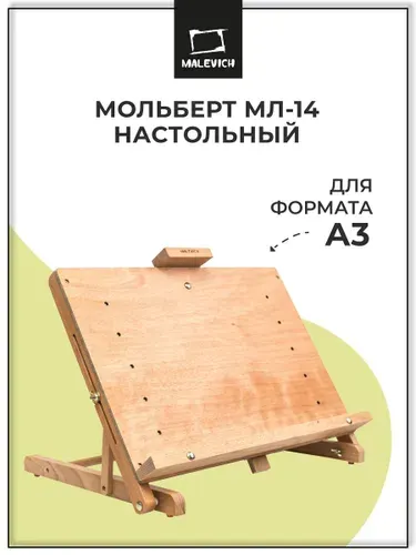 Мольберт для рисования Малевичъ МЛ-14 настольный а3 с планшетом, этюдник для художника деревянный складной, регулируемый угол наклона, детский/взрослый с зажимом и полкой для дома, школы, студии