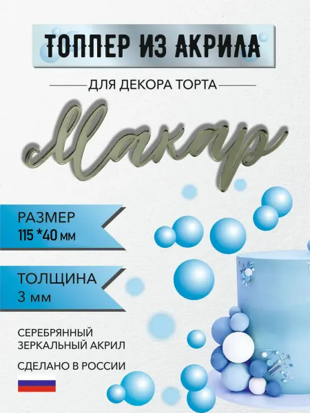 Топпер для торта из акрила имя Макар