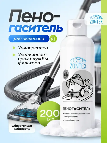 ZONTEX Пеногаситель для пылесоса 200 мл