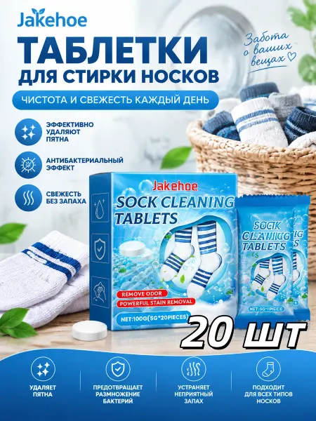 Таблетки для чистки носков