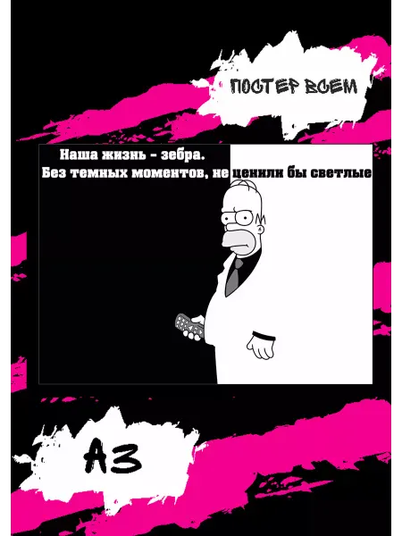 Постер всем Мотивационный постер на стену Гомер Симпсон А3 ЧБ