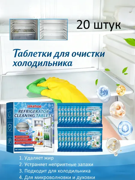 Таблетки для очистки холодильника