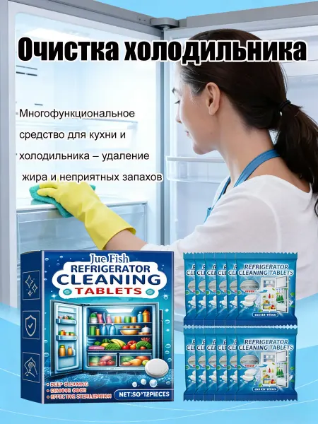 Jue-Fish Очистка холодильника