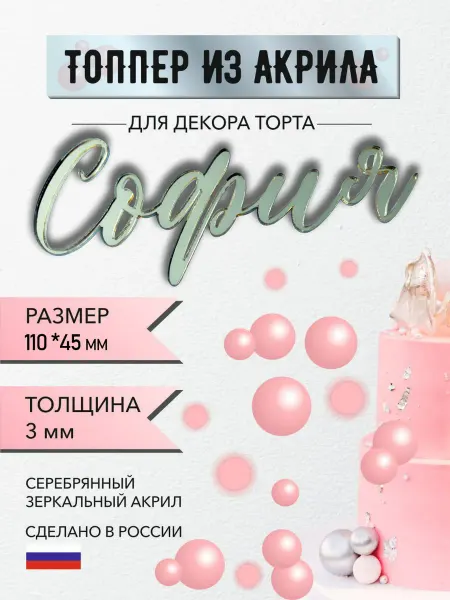 Топпер из акрила для торта имя София