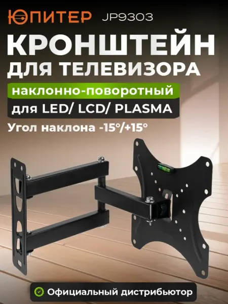 Юпитер Кронштейн для телевизора 14"-43", наклонно-поворотный