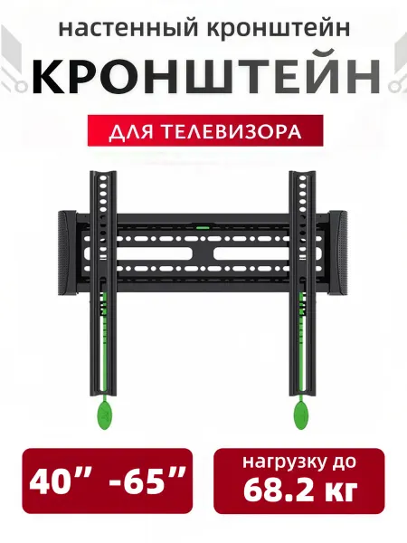 Настенный кронштейн для телевизора 40"-65"