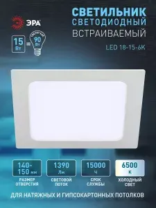 ЭРА Светильник светодиодный встраиваемый LED 18-15-6K квадратный