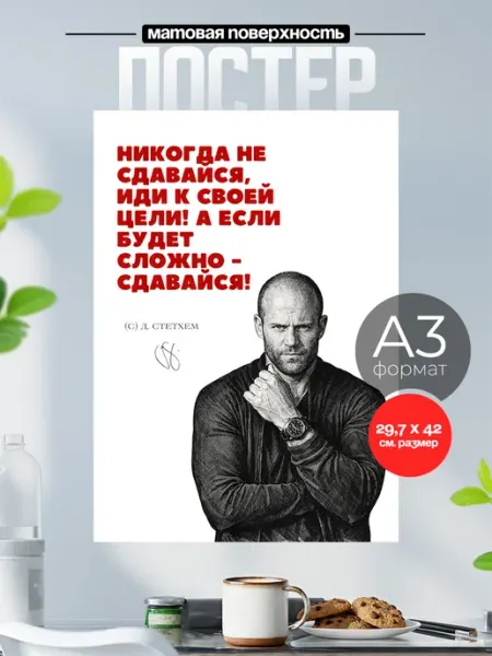 Розовый Гусь Постер мотивационный Джейсон Стетхем цитаты А3