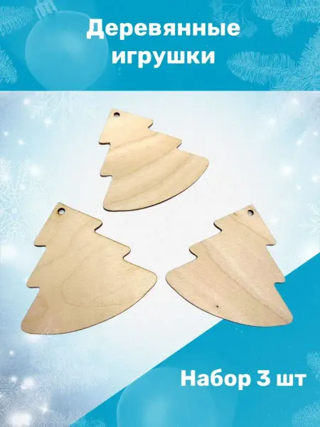 Wallmark Деревянные игрушки ёлочки, 3 шт, 10 х 10 х 1 см